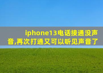 iphone13电话接通没声音,再次打通又可以听见声音了