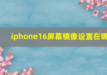 iphone16屏幕镜像设置在哪