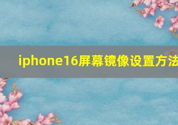 iphone16屏幕镜像设置方法