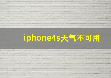 iphone4s天气不可用