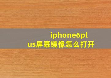 iphone6plus屏幕镜像怎么打开