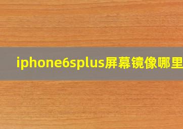 iphone6splus屏幕镜像哪里找