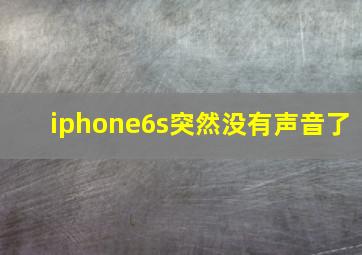 iphone6s突然没有声音了