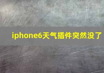 iphone6天气插件突然没了