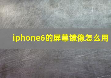 iphone6的屏幕镜像怎么用