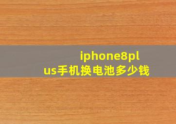 iphone8plus手机换电池多少钱