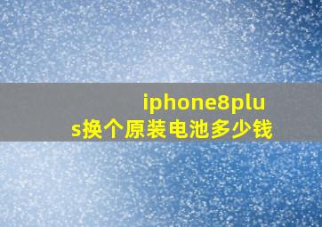 iphone8plus换个原装电池多少钱