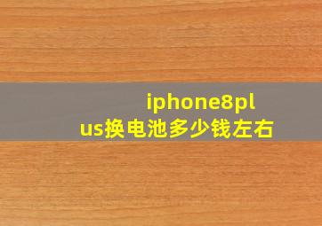 iphone8plus换电池多少钱左右