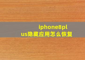 iphone8plus隐藏应用怎么恢复