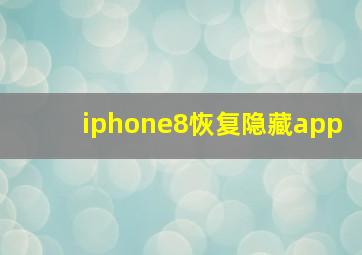 iphone8恢复隐藏app