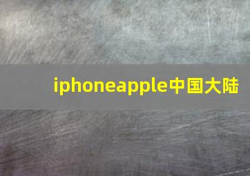 iphoneapple中国大陆