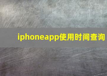 iphoneapp使用时间查询