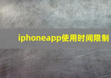 iphoneapp使用时间限制