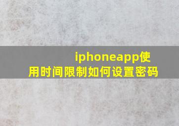 iphoneapp使用时间限制如何设置密码