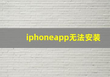 iphoneapp无法安装