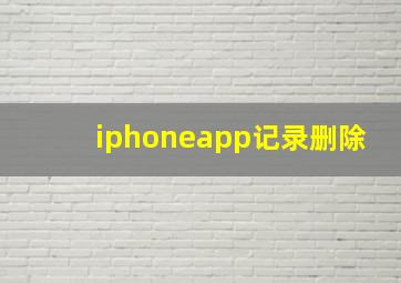 iphoneapp记录删除