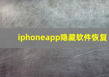 iphoneapp隐藏软件恢复