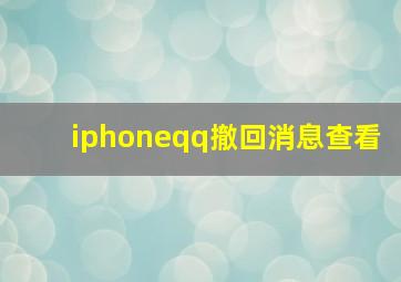 iphoneqq撤回消息查看