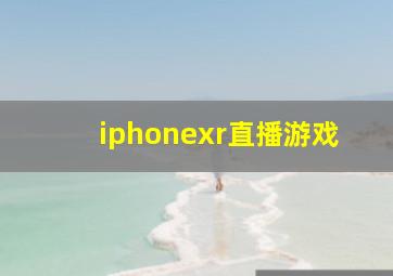 iphonexr直播游戏