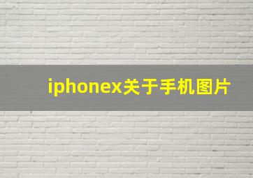 iphonex关于手机图片