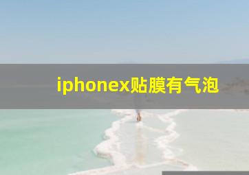 iphonex贴膜有气泡