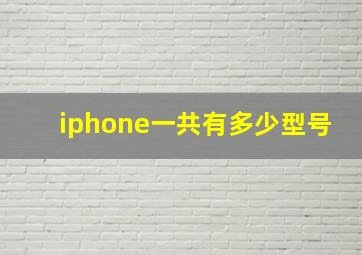 iphone一共有多少型号