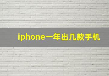 iphone一年出几款手机