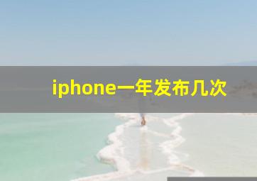 iphone一年发布几次