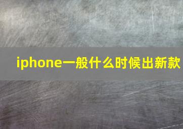 iphone一般什么时候出新款