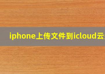 iphone上传文件到icloud云盘