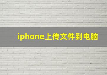 iphone上传文件到电脑