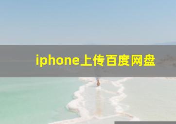 iphone上传百度网盘