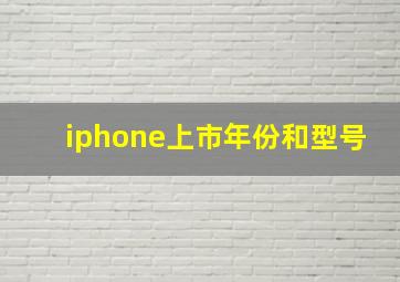 iphone上市年份和型号