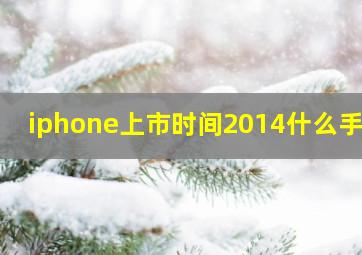 iphone上市时间2014什么手机