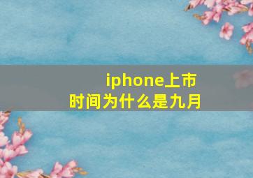 iphone上市时间为什么是九月