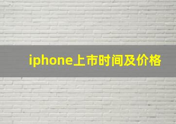 iphone上市时间及价格