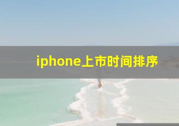 iphone上市时间排序