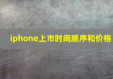 iphone上市时间顺序和价格