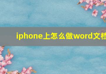 iphone上怎么做word文档