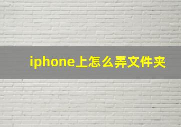 iphone上怎么弄文件夹