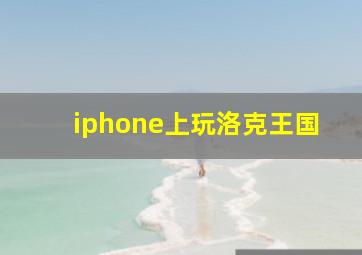 iphone上玩洛克王国