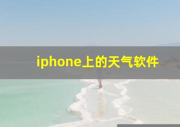 iphone上的天气软件