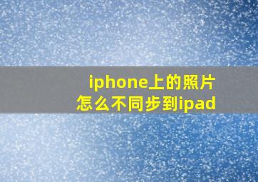 iphone上的照片怎么不同步到ipad