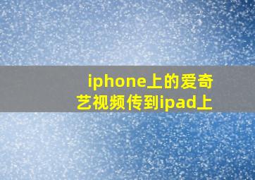 iphone上的爱奇艺视频传到ipad上