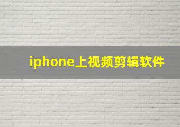 iphone上视频剪辑软件