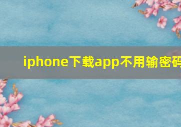 iphone下载app不用输密码