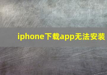 iphone下载app无法安装