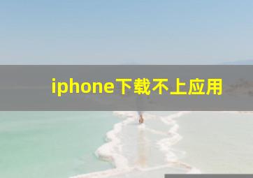 iphone下载不上应用