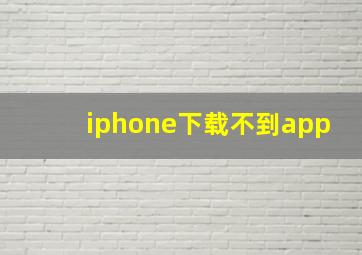 iphone下载不到app