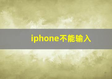 iphone不能输入